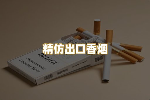 精仿出口香烟